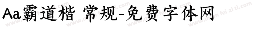 Aa霸道楷 常规字体转换